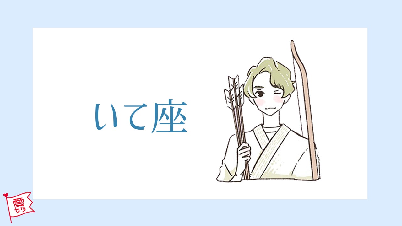 いて座男性 星座 血液型別 恋愛傾向 好きなタイプは モデルプレス