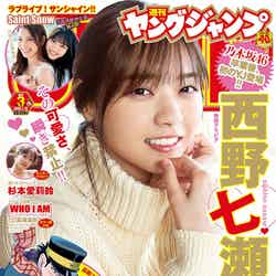 「週刊ヤングジャンプ」新年3号（2019年12月19日発売）表紙：西野七瀬（C）Takeo Dec.／集英社