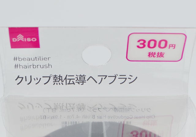 ダイソー　クリップ熱伝導ヘアブラシ　300円商品