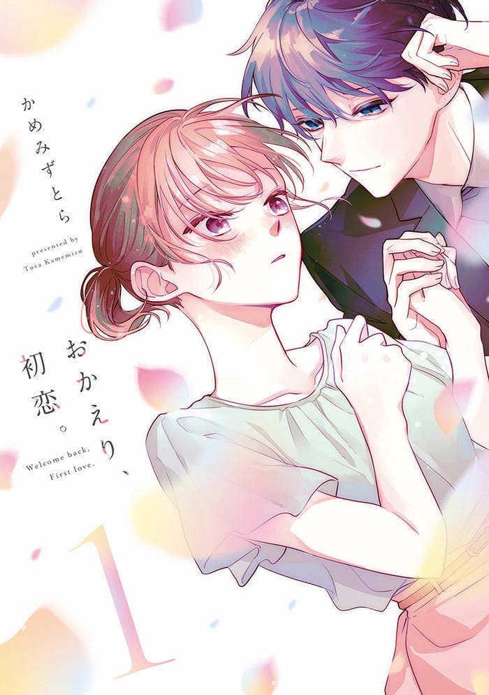 「おかえり、初恋。」原作表紙(C)かめみずとら/ナンバーナイン