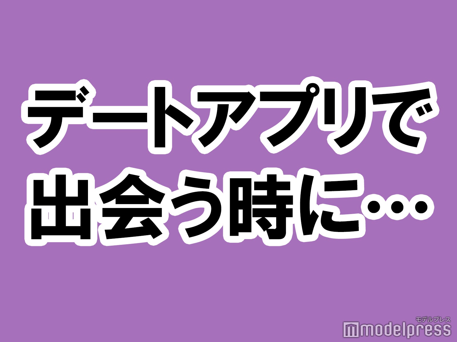 【使って分かった】デートアプリで出会う時に気を付けたいこと4つ【イケメンと金持ちしか受け入れられないアラサービッチちゃん】