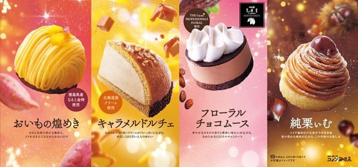 コメダ珈琲店の秋冬新作ケーキ4種が並ぶ宣伝ポスター