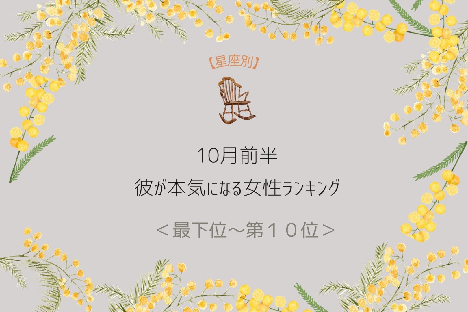 【星座別】10月前半、一緒にいるほど彼が本気になる女性ランキング＜最下位～第１０位＞