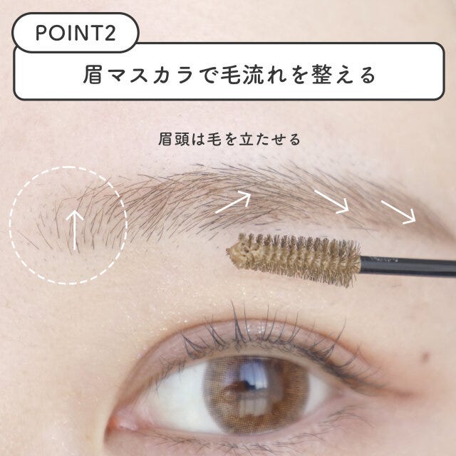 【ポイント2】眉マスカラで毛流れを整える
