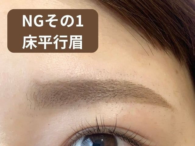 床平行眉はNG