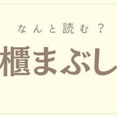 解れる かいれる 読めたらスゴイ 難読漢字 4選 モデルプレス 解れる かいれる 読めたらスゴイ 難読漢字 4選 モデルプレス