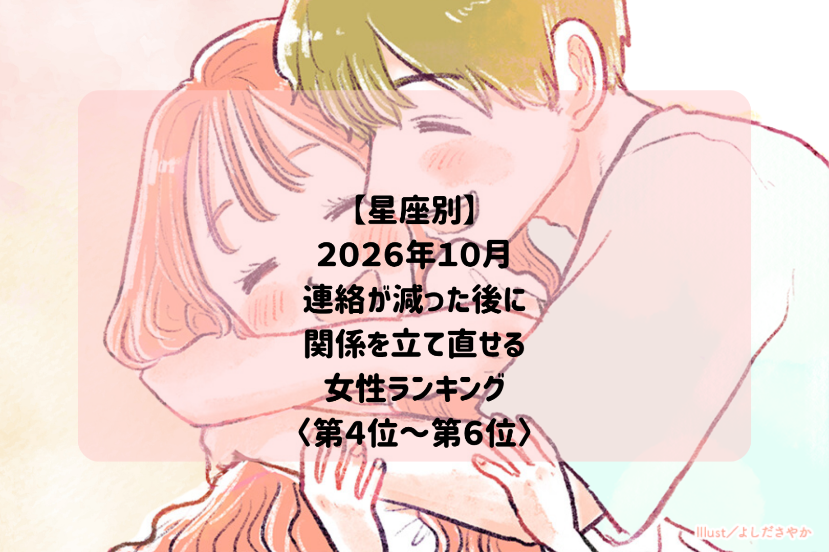 【星座別】2026年10月、連絡が少なくなった彼と再び距離が縮まる女性ランキング＜第４位～第６位＞