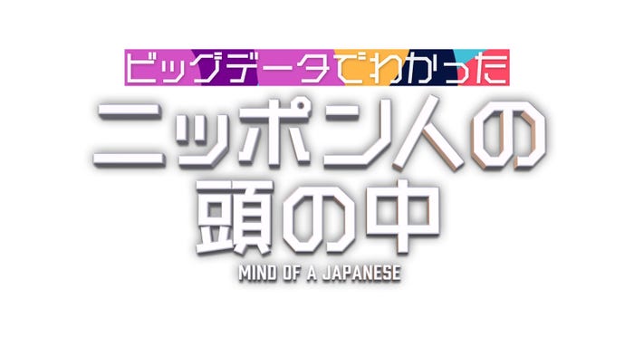 「ビッグデータでわかったニッポン人の頭の中」ロゴ(C)日本テレビ