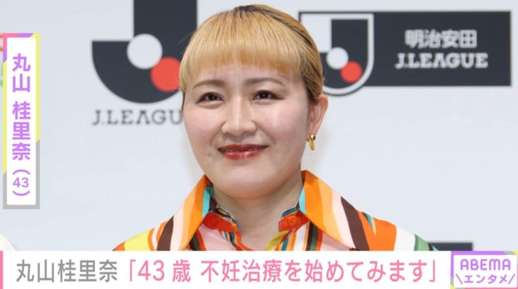 丸山桂里奈（43）、不妊治療を決意「ただ私も子宮筋腫とか 腫瘍があったりとか」
