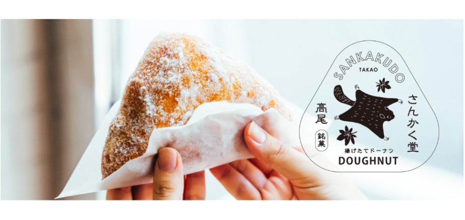 高尾山にドーナツ＆ジェラート専門店「さんかく堂」末広がりなもちもち揚げたて生地を使用