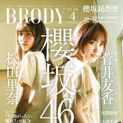 『BRODY』4月号（2月22日発売）表紙：田里奈、菅井友香（櫻坂46）（画像提供：白夜書房）