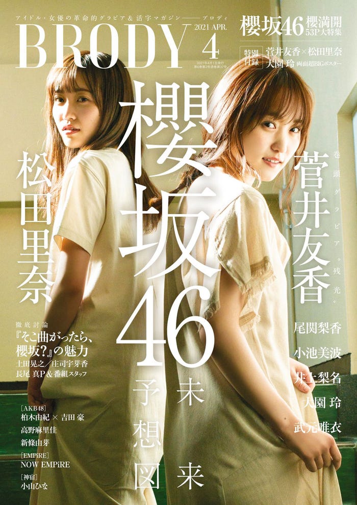 『BRODY』4月号(2月22日発売)表紙:田里奈、菅井友香(櫻坂46)(画像提供:白夜書房)