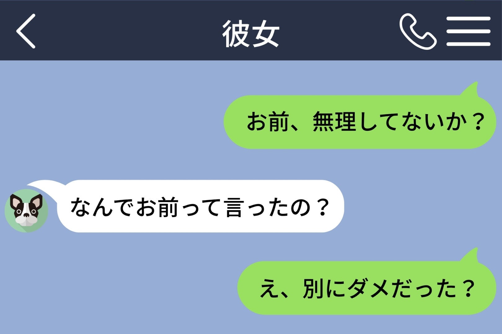 彼女ともっと砕けて話したくて「お前」と送信→返ってきた一言に動揺