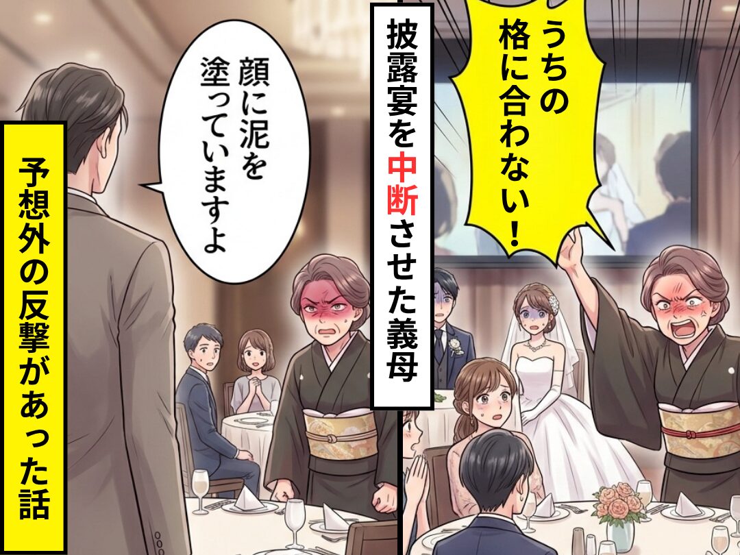 披露宴の最中に…義母「うちの格に合わない」大声で式を中断！？だが直後⇒「泥を塗っていますよ」予想外の反撃があった話