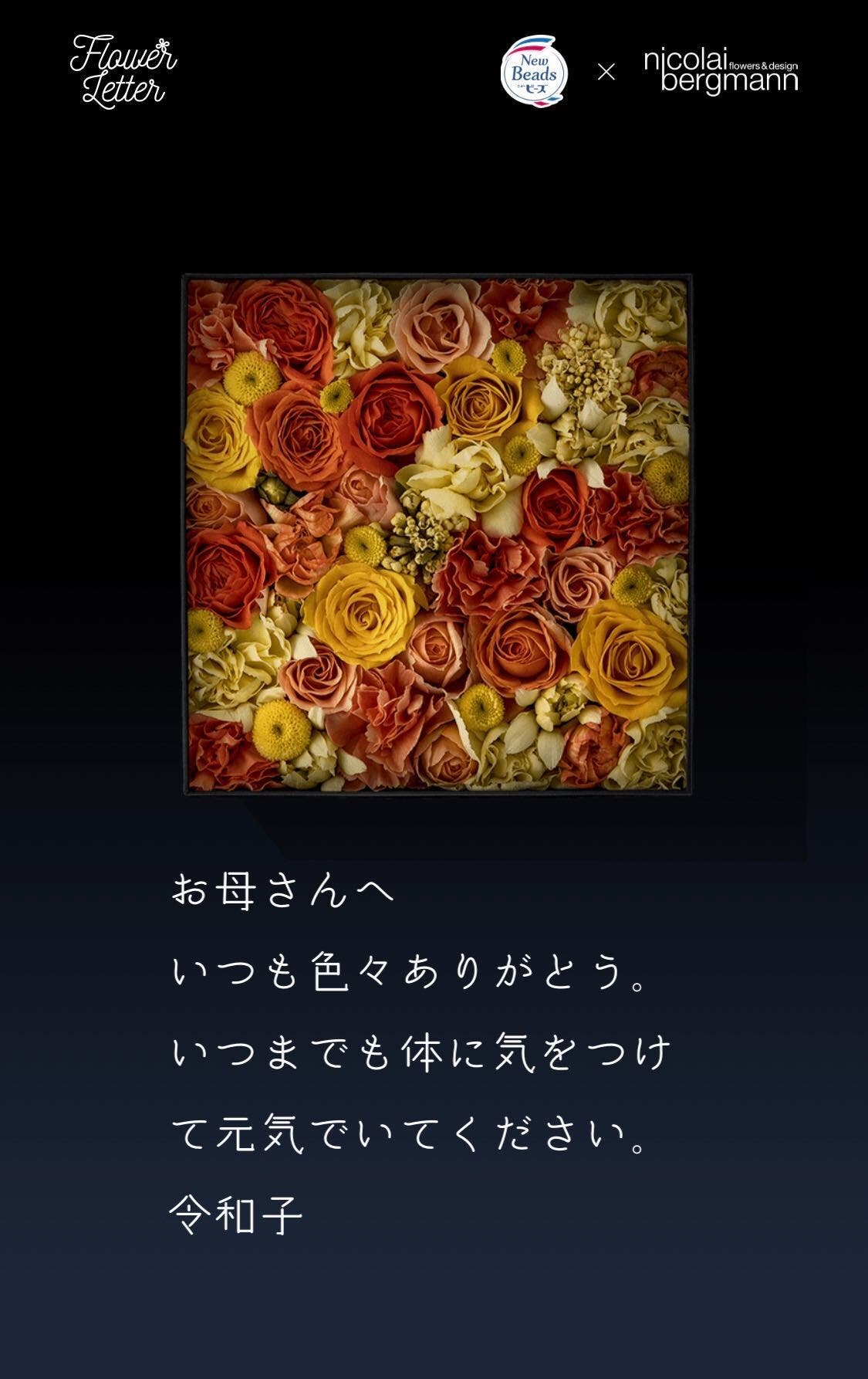 ニコライ・バーグマンの世界観をカードで届ける「Flower Letter」が登場