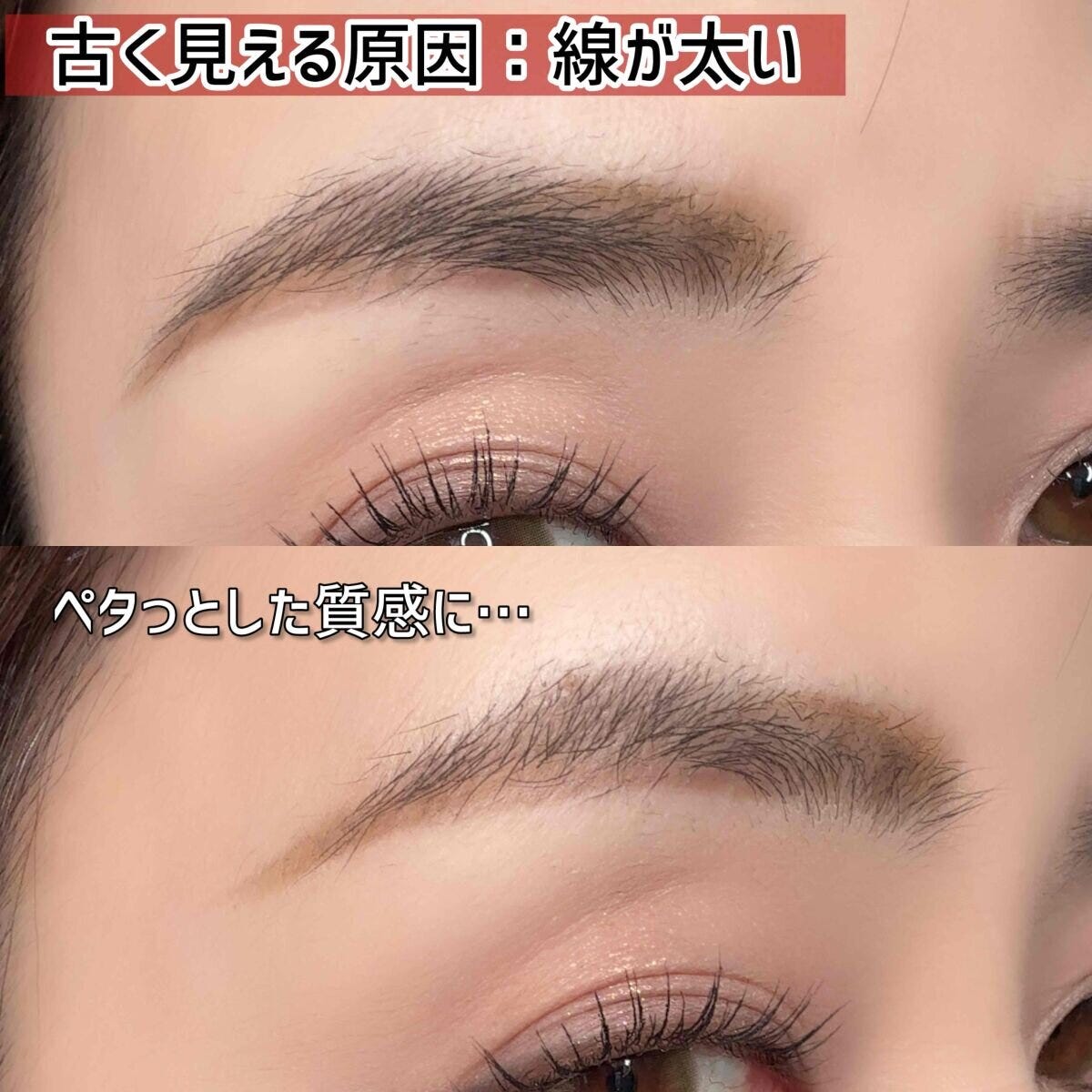 眉が古く見える原因：線が太い