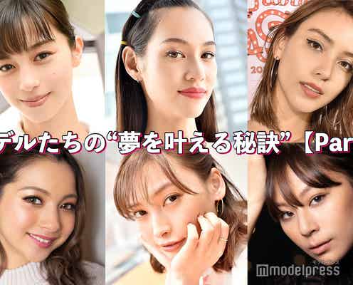 水原希子・滝沢カレン・中条あやみ…モデルたちの“夢を叶える秘訣”<Part2>