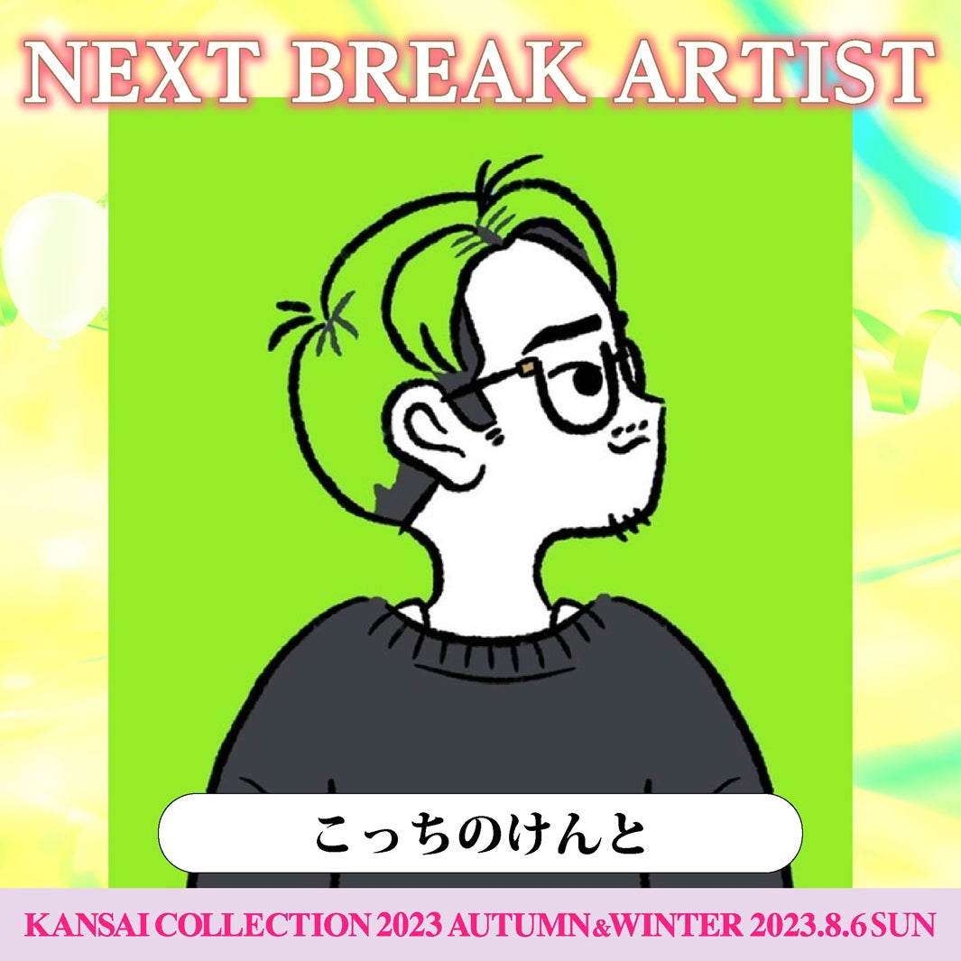 こっちのけんと（提供写真）