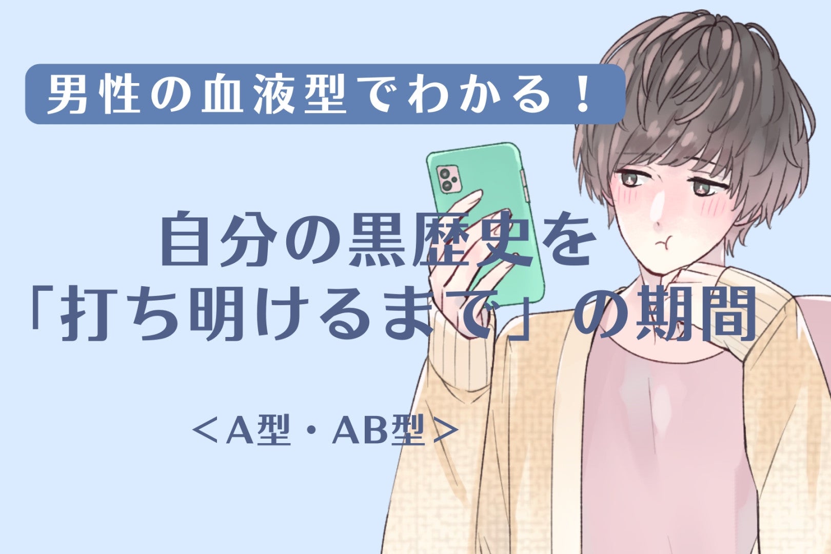男性の血液型でわかる！自分の黒歴史を「打ち明けるまで」の期間＜A型・AB型＞