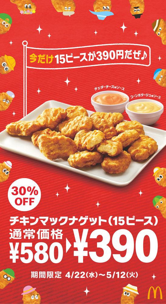 チキンマックナゲット/画像提供:日本マクドナルド
