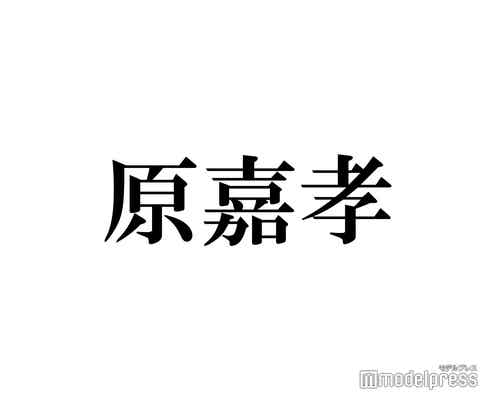 timelesz新メンバー原嘉孝「この世で1番守りたい人」明かす
