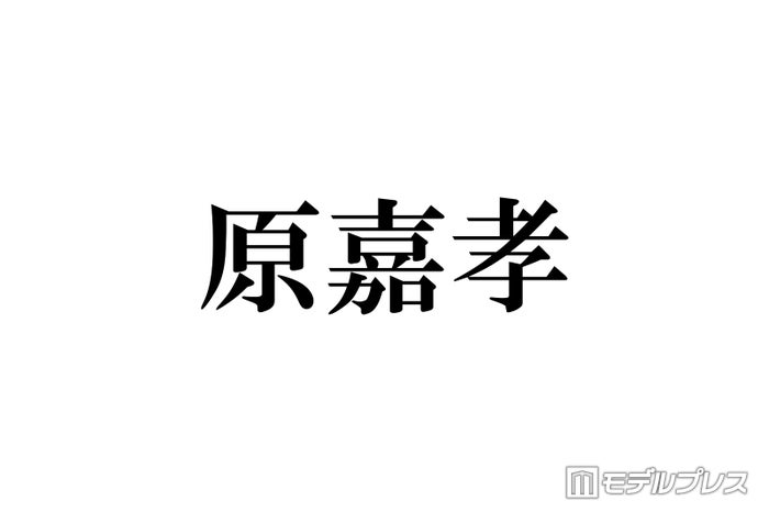 timelesz原嘉孝、赤ちゃん抱くプラベショット公開「素敵なパパ感半端ない」「可愛いが渋滞してる」の声