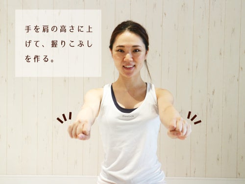 手を肩の高さに上げていきましょう。握りこぶしをグーッと作っていきましょう。