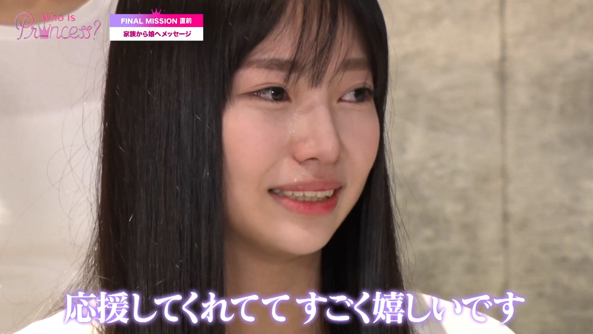 日テレサバイバル番組「Who is Princess？」両親からのメッセージに涙…意外な素顔も明らかに