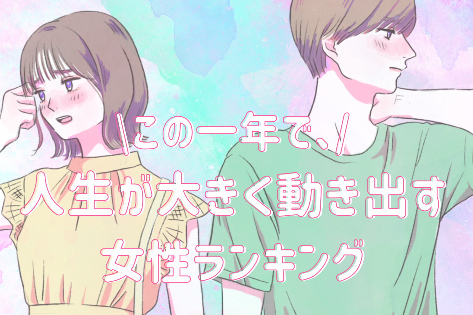 【誕生月別】この一年、人生が大きく動き出す女性ランキング＜第１位～第３位＞