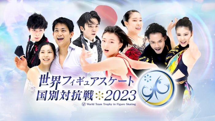 「世界フィギュア国別対抗戦」(C)テレビ朝日