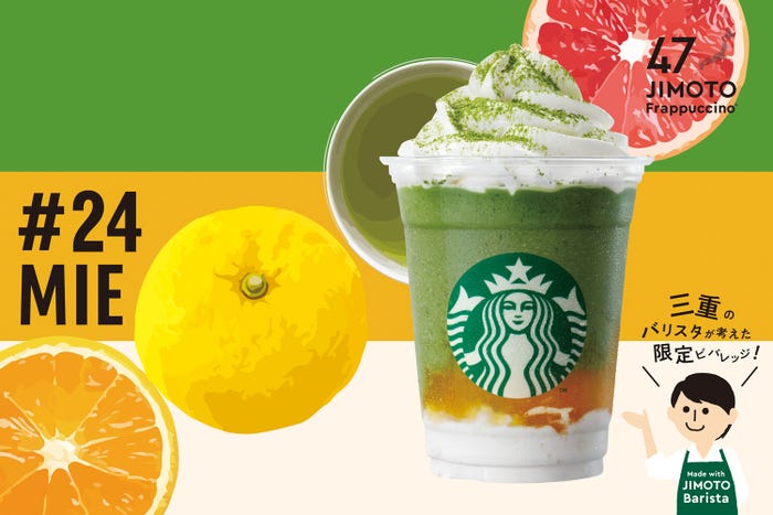 MIE「三重 伊勢茶&シトラスやに! フラペチーノ」/画像提供:スターバックス コーヒー ジャパン