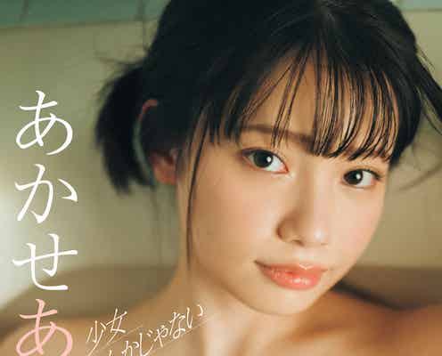“SNS総フォロワー240万人超え”あかせあかり、入浴ショットで美バスト輝く