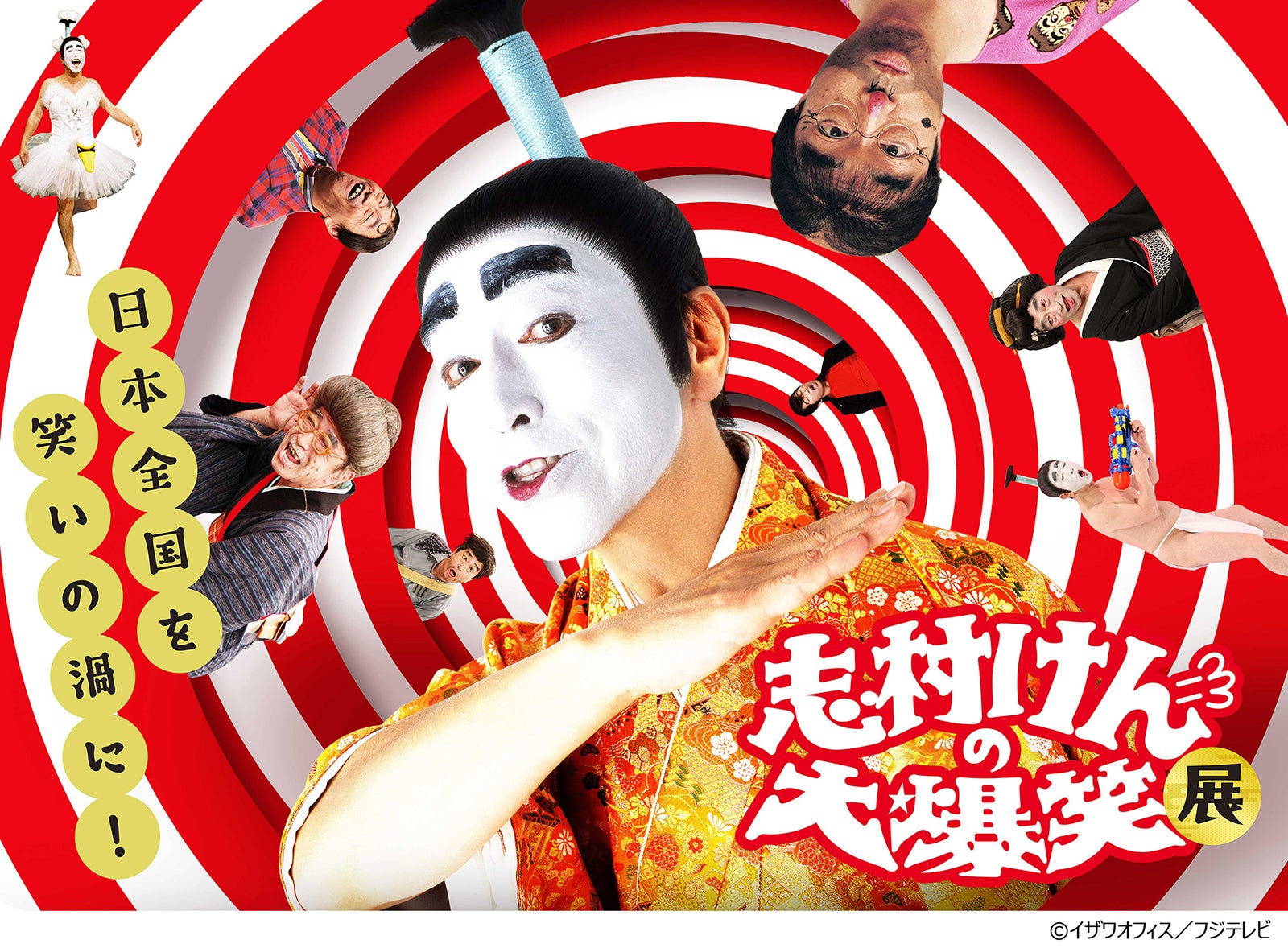 「志村けんの大爆笑展」（C）イザワオフィス／フジテレビ