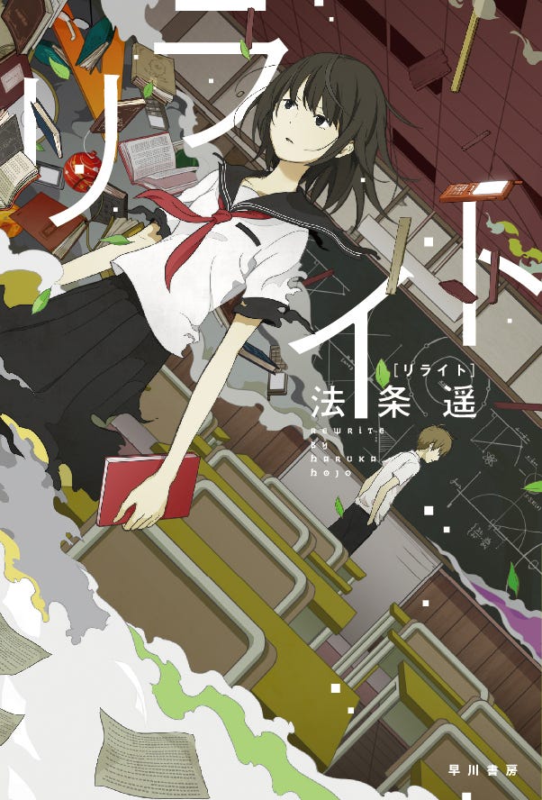 「リライト」原作書影(C)法条遥/ハヤカワ文庫