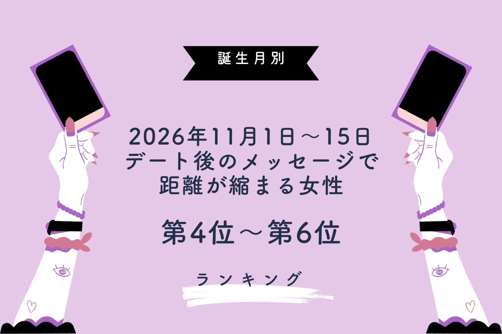 【誕生月別】2026年11月前半、デート後のメッセージで距離が縮まる女性ランキング＜第４位～第６位＞