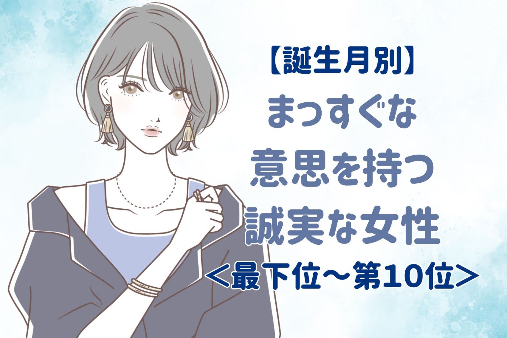 【誕生月別】まっすぐな意思を持つ誠実な女性ランキング＜最下位～第１０位＞