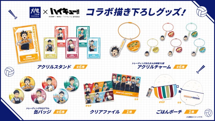 コラボ限定オリジナルグッズ(C)古舘春一/集英社・「ハイキュー!!」製作委員会