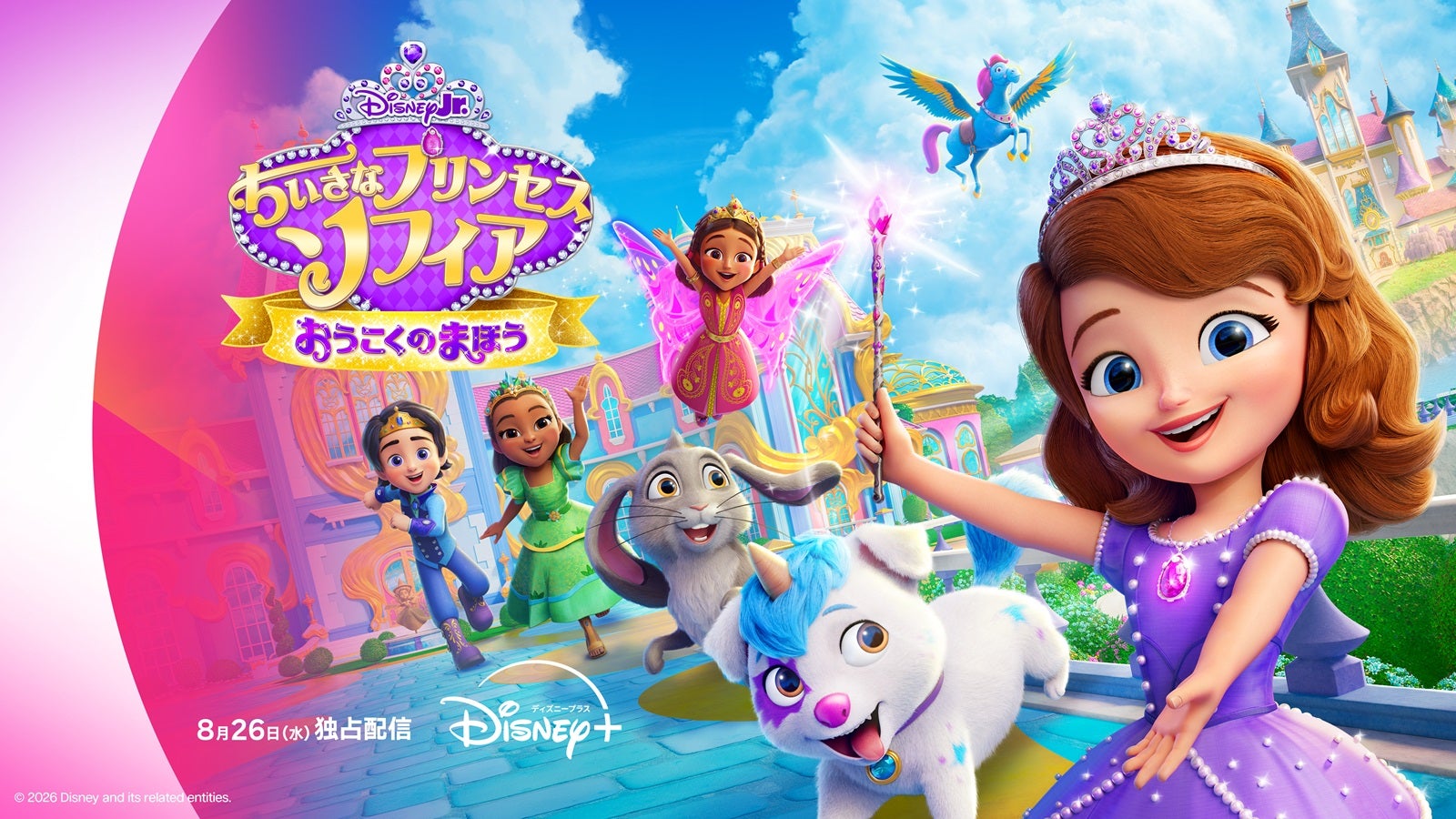「ちいさなプリンセス ソフィア おうこくのまほう」（C）Disney