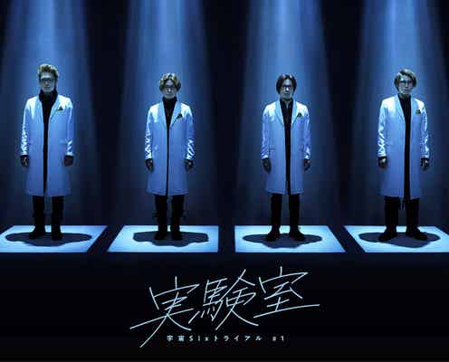 宇宙Six、白衣×メガネの新作ビジュアル公開 作・演出はマギー<宇宙Sixトライアル#1「実験室」>