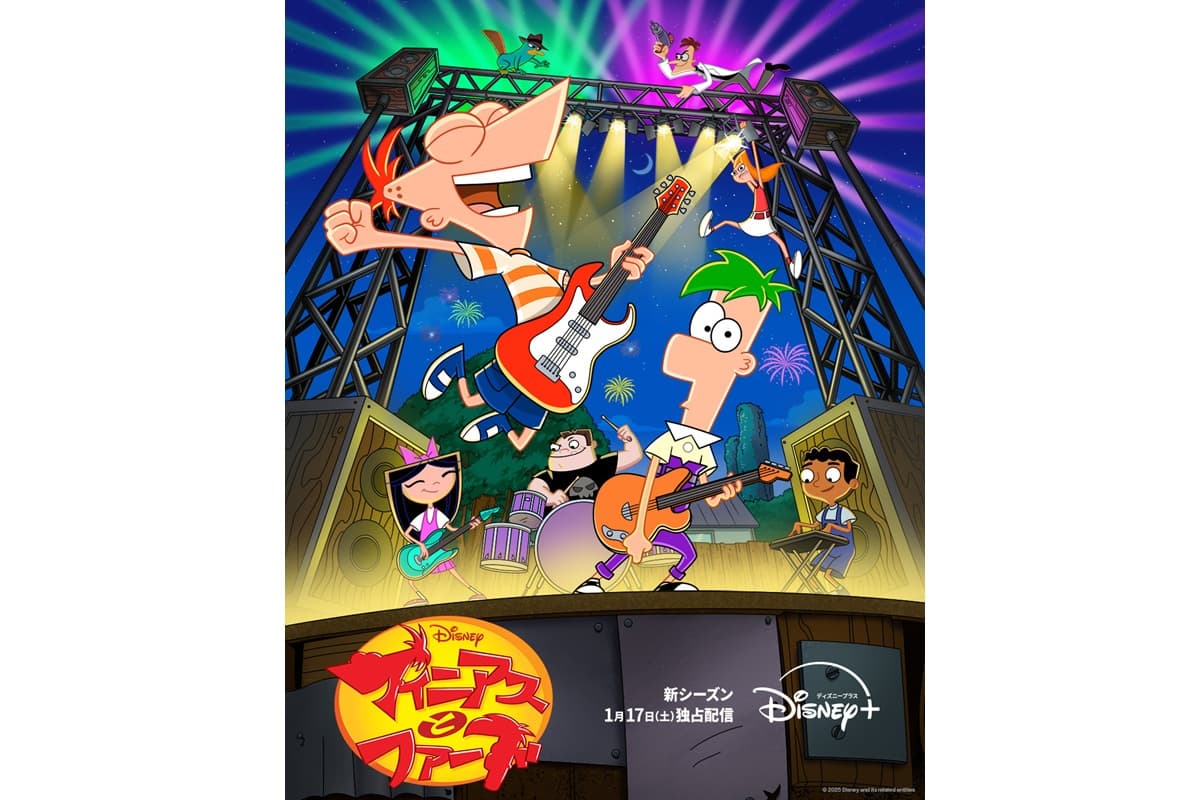 『フィニアスとファーブ』シーズン5、2026年1月17日（土）よりディズニープラスで独占配信開始！