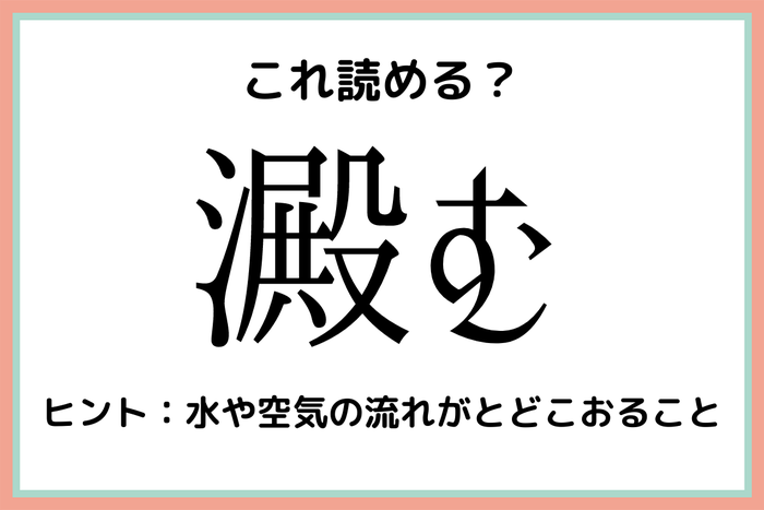 澱む でんむ 読めたらスゴイ 難読漢字 4選 モデルプレス 澱む でんむ 読めたらスゴイ 難読漢字 4選 モデルプレス