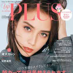 「up PLUS」12月号(アップマガジン、2019年11月12日発売）表紙：滝沢カレン（画像提供：アップマガジン）
