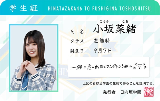 小坂菜緒（C)Seed＆Flower LLC／（C) Y&N Brothers Inc.／（C)Sony Music Solutions Inc.Developed by filament Inc.