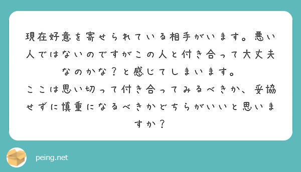 好きじゃない相手と付き合ってみた方が良い?それとも慎重になるべき?/photo by 質問箱