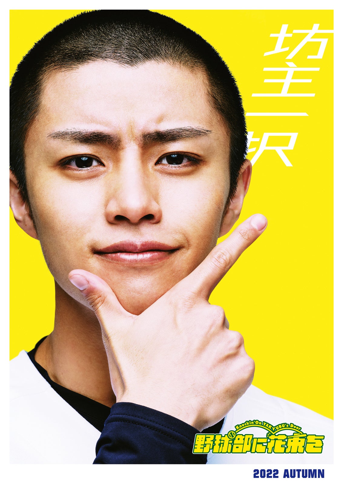 醍醐虎汰朗＆黒羽麻璃央、坊主姿の高校球児に　映画「野球部に花束を」決定＆ビジュアル解禁