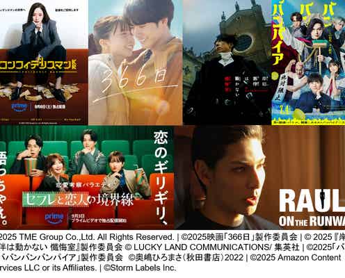 アマプラ9月新着コンテンツ発表「ラウール On The Runway」「366日」「コンフィデンスマンKR」など
