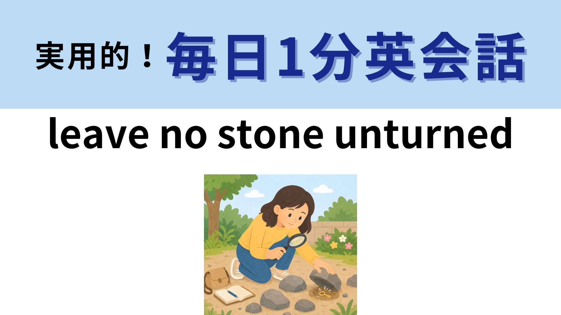 「leave no stone unturned」の意味は？「石を裏返さない」ってどういうこと！？【1分英会話】