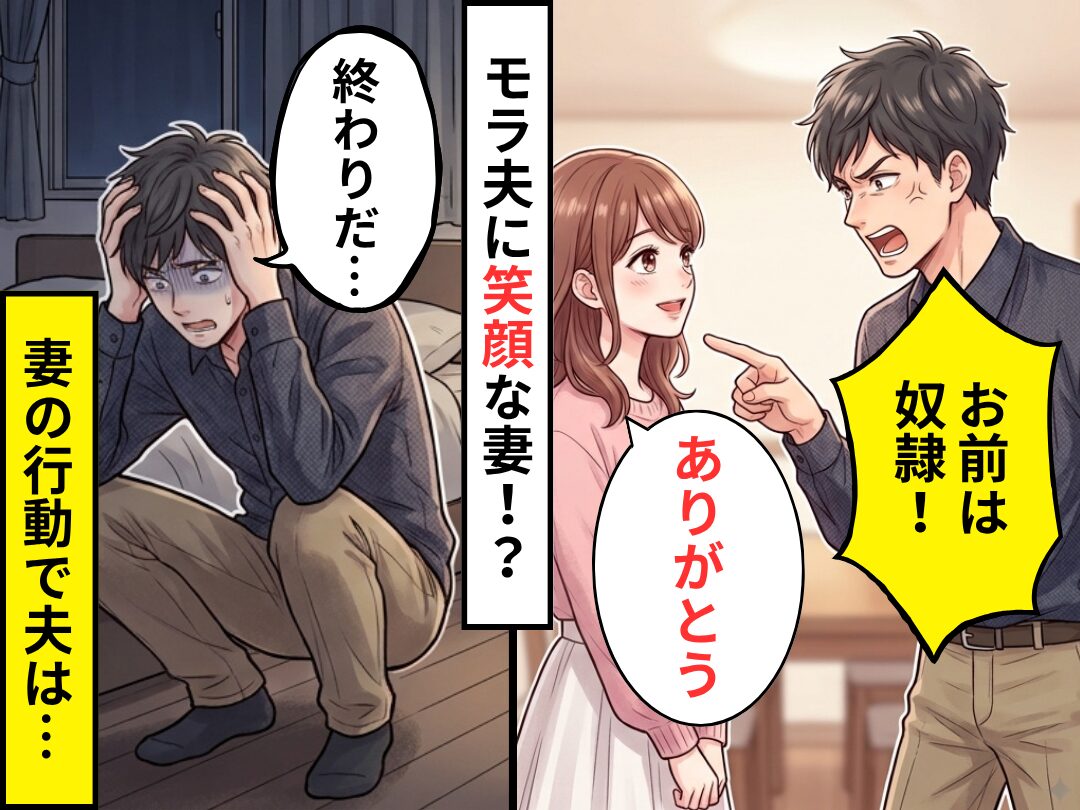 妻に暴言を吐くモラ夫「お前は奴隷！」しかし直後⇒「ありがとう」妻のある行動で…夫「終わりだ…」
