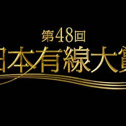 「第48回日本有線大賞」ロゴ（C）TBS【モデルプレス】