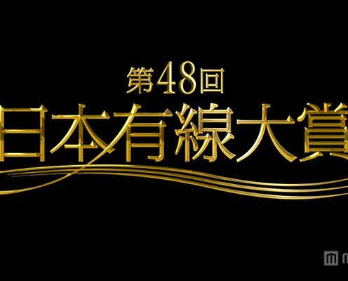 AKB48、三代目JSB、西野カナらが受賞　「第48回日本有線大賞」各賞発表